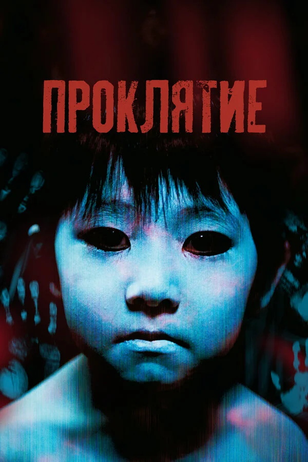 Проклятие 2002 смотреть онлайн бесплатно
